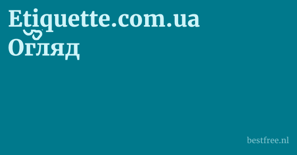Etiquette.com.ua Огляд