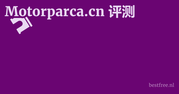 Motorparca.cn 评测