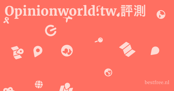 Opinionworld.tw 評測