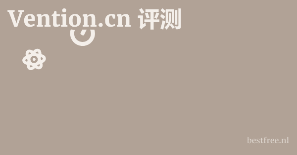Vention.cn 评测